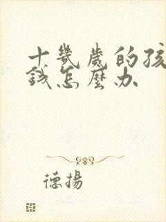 十几岁的孩子偷钱怎么办