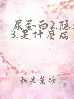 尿蛋白2.隐血3.是什么病