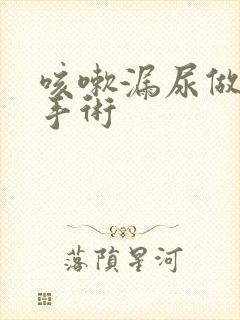 咳嗽漏尿做什么手术