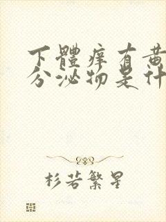 下体痒有黄绿色分泌物是什么原因