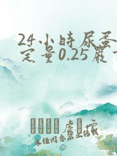 24小时尿蛋白定量0.25严重吗