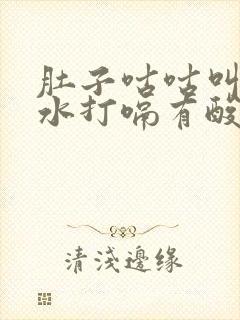 肚子咕咕叫拉稀水打嗝有酸味