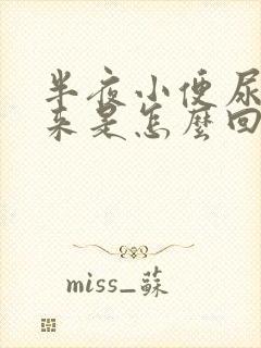 半夜小便尿不出来是怎么回事