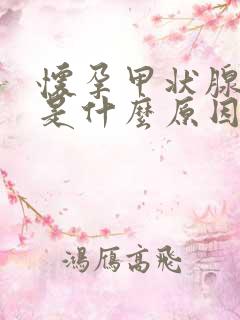 怀孕甲状腺减退是什么原因造成的