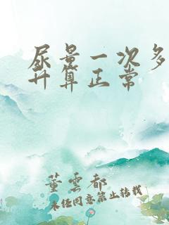 尿量一次多少毫升算正常