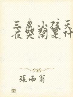 三岁小孩天天半夜哭闹是什么原因