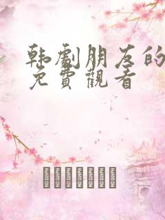 韩剧朋友的妻子免费观看