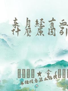 来月经有血块是什么原因引起的