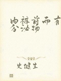 内裤前面有黄色分泌物