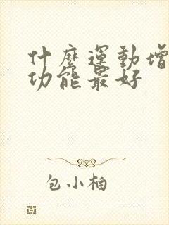 什么运动增强性功能最好