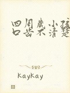 四周岁小孩说话口齿不清楚