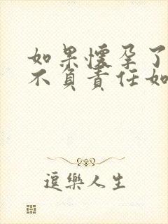 如果怀孕了男方不负责任如何处理