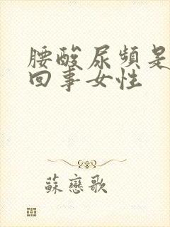 腰酸尿频是怎么回事女性