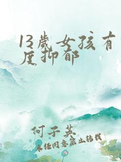 13岁女孩有轻度抑郁