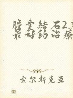 胆囊结石2厘米最好的治疗方法