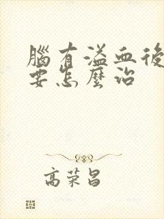 脑有溢血后遗症要怎么治