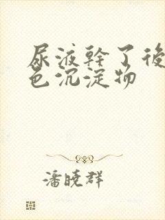 尿液干了后有白色沉淀物