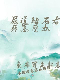 尿道结石右侧闷疼怎么办