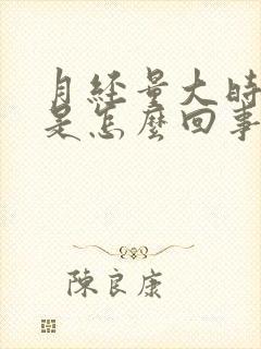 月经量大时间长是怎么回事