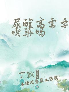 尿酸高需要终身吃药吗