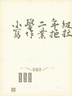 小学二年级孩子写作业拖拉怎么办