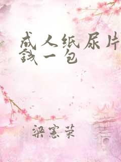 成人纸尿片多少钱一包