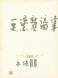 一凉就流清鼻涕是怎么回事