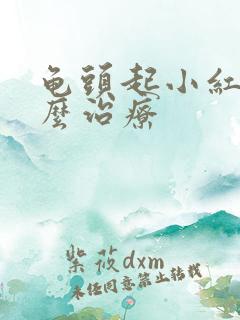 龟头起小红斑怎么治疗