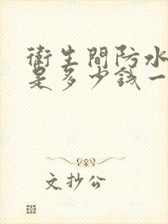 卫生间防水费用是多少钱一平米