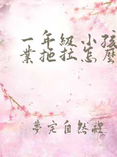 一年级小孩做作业拖拉怎么办