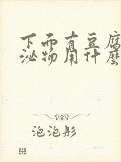 下面有豆腐渣分泌物用什么药好