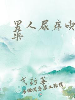 男人尿疼吃什么药