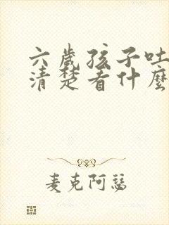 六岁孩子吐字不清楚看什么科