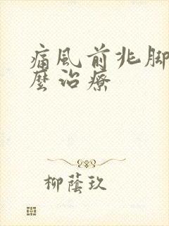 痛风前兆脚疼怎么治疗