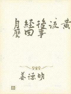 月经后流黄水怎么回事