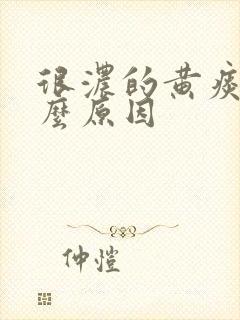 很浓的黄痰是什么原因