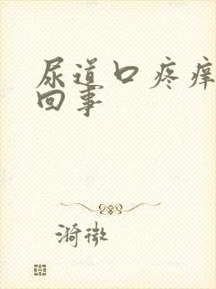 尿道口疼痒怎么回事