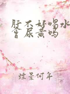 肝不好喝水多也会尿黄吗