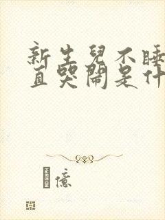 新生儿不睡觉一直哭闹是什么原因