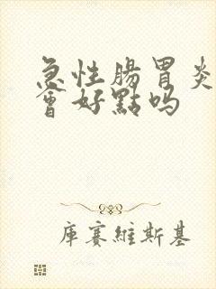 急性肠胃炎吐了会好点吗