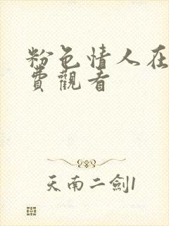 粉色情人在线免费观看