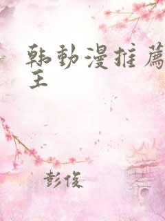 韩动漫推荐双男主