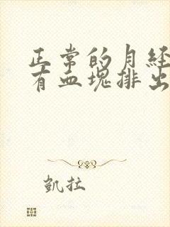 正常的月经有没有血块排出来