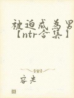 被迫成为男小三【ntr合集】【攻出轨