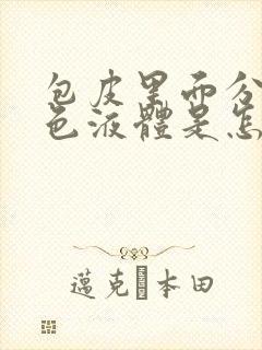 包皮里面分泌黄色液体是怎么回事