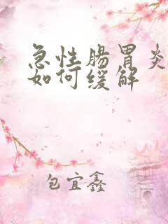 急性肠胃炎发作如何缓解