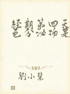 经期第四天有褐色分泌物是怎么回事