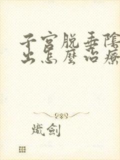 子宫脱垂阴壁膨出怎么治疗