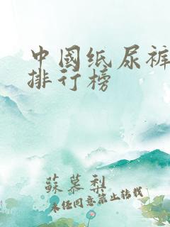 中国纸尿裤品牌排行榜