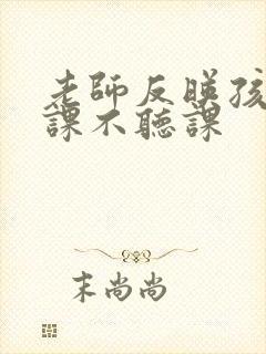 老师反映孩子上课不听课